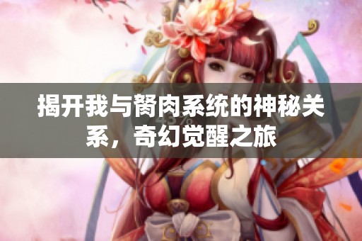 揭开我与胬肉系统的神秘关系，奇幻觉醒之旅