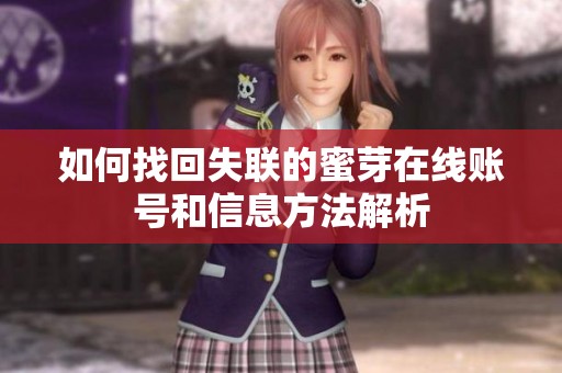 如何找回失联的蜜芽在线账号和信息方法解析