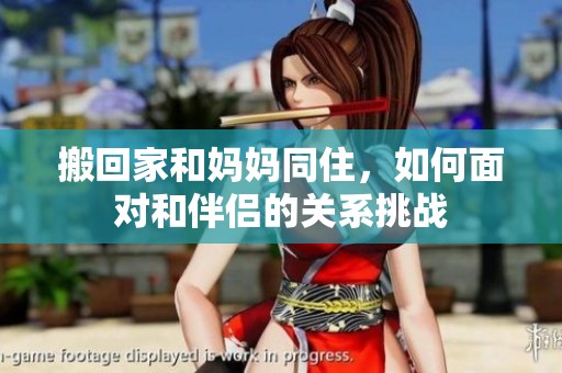 搬回家和妈妈同住，如何面对和伴侣的关系挑战