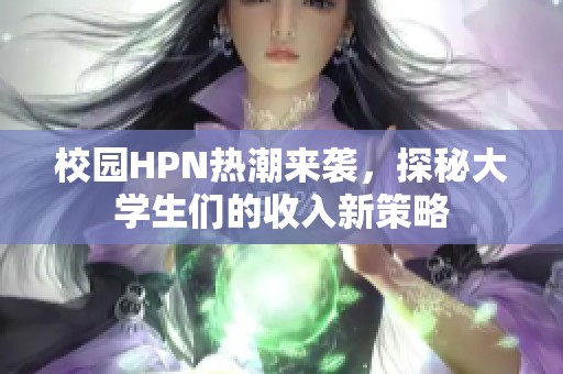 校园HPN热潮来袭，探秘大学生们的收入新策略