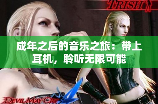 成年之后的音乐之旅：带上耳机，聆听无限可能