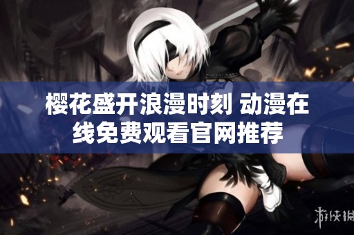 樱花盛开浪漫时刻 动漫在线免费观看官网推荐
