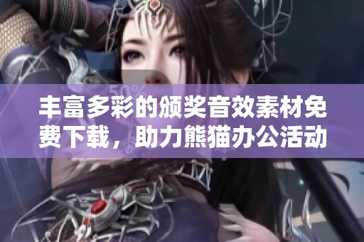 丰富多彩的颁奖音效素材免费下载，助力熊猫办公活动呈现