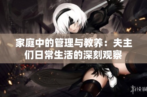 家庭中的管理与教养：夫主们日常生活的深刻观察