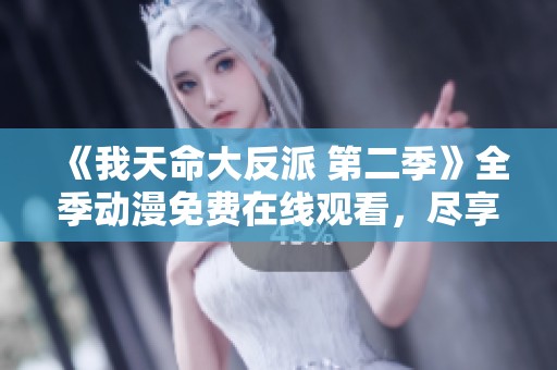 《我天命大反派 第二季》全季动漫免费在线观看，尽享热血冒险之旅