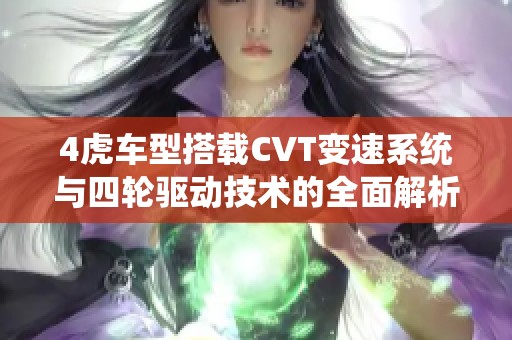 4虎车型搭载CVT变速系统与四轮驱动技术的全面解析