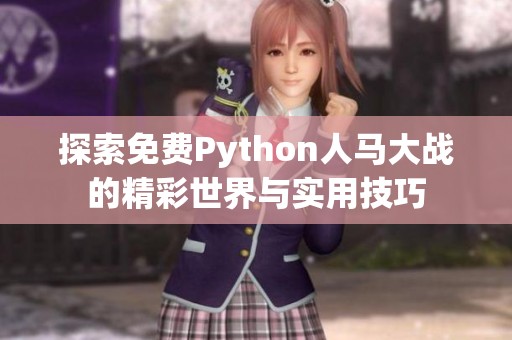 探索免费Python人马大战的精彩世界与实用技巧