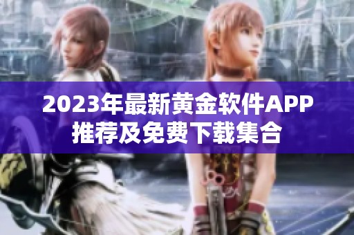 2023年最新黄金软件APP推荐及免费下载集合