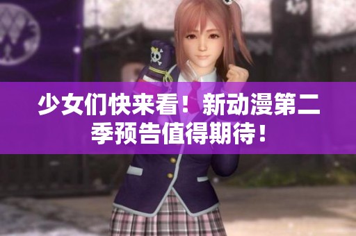 少女们快来看！新动漫第二季预告值得期待！