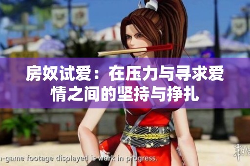 房奴试爱：在压力与寻求爱情之间的坚持与挣扎