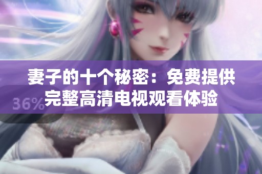 妻子的十个秘密：免费提供完整高清电视观看体验