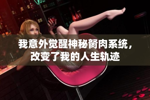 我意外觉醒神秘胬肉系统，改变了我的人生轨迹