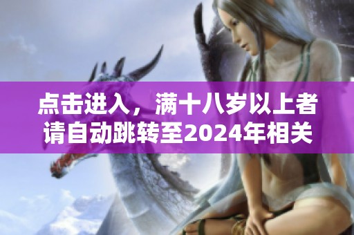 点击进入，满十八岁以上者请自动跳转至2024年相关内容