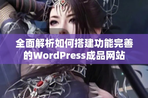全面解析如何搭建功能完善的WordPress成品网站