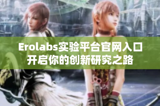Erolabs实验平台官网入口开启你的创新研究之路