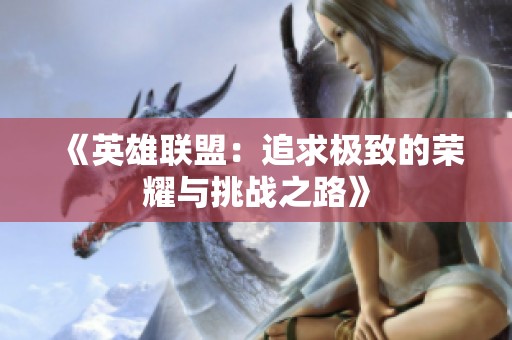 《英雄联盟：追求极致的荣耀与挑战之路》