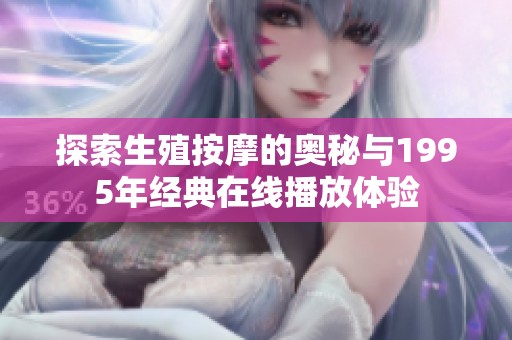 探索生殖按摩的奥秘与1995年经典在线播放体验