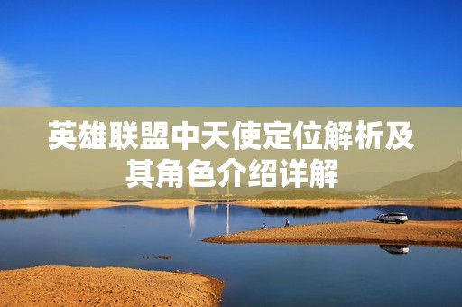 英雄联盟中天使定位解析及其角色介绍详解