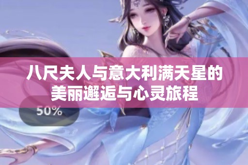 八尺夫人与意大利满天星的美丽邂逅与心灵旅程