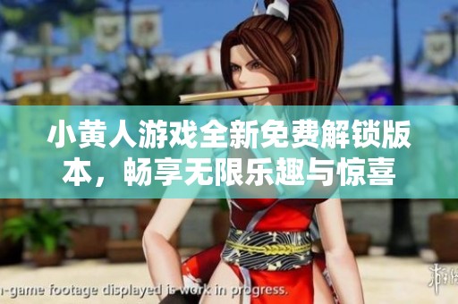 小黄人游戏全新免费解锁版本，畅享无限乐趣与惊喜