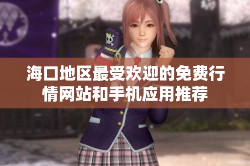 海口地区最受欢迎的免费行情网站和手机应用推荐