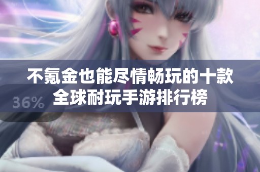 不氪金也能尽情畅玩的十款全球耐玩手游排行榜