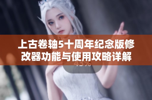 上古卷轴5十周年纪念版修改器功能与使用攻略详解