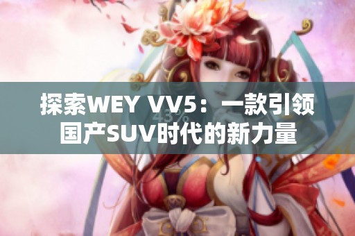 探索WEY VV5：一款引领国产SUV时代的新力量