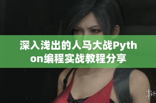 深入浅出的人马大战Python编程实战教程分享