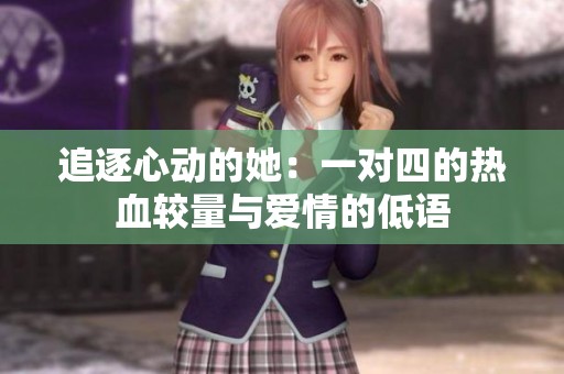 追逐心动的她：一对四的热血较量与爱情的低语