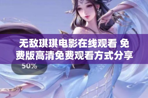 无敌琪琪电影在线观看 免费版高清免费观看方式分享