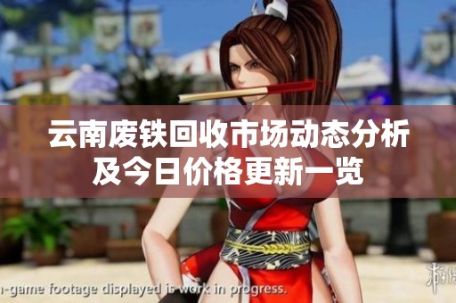 云南废铁回收市场动态分析及今日价格更新一览