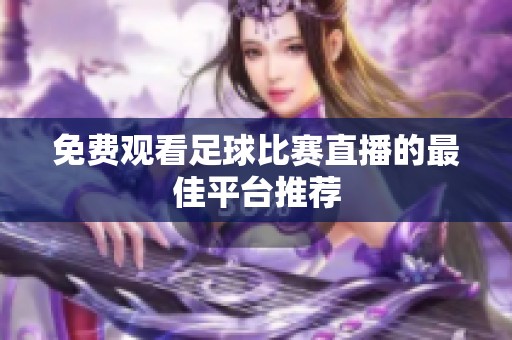 免费观看足球比赛直播的最佳平台推荐