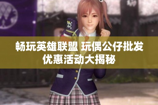 畅玩英雄联盟 玩偶公仔批发优惠活动大揭秘