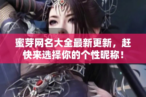 蜜芽网名大全最新更新，赶快来选择你的个性昵称！