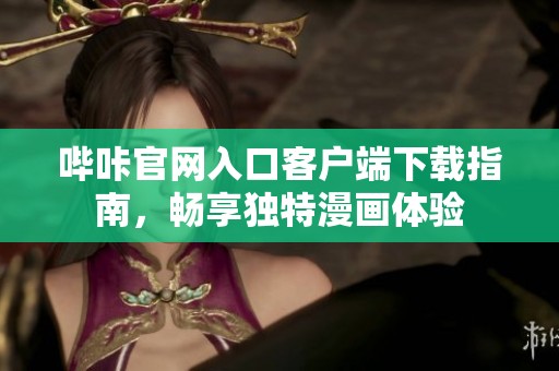 哔咔官网入口客户端下载指南，畅享独特漫画体验
