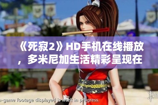 《死寂2》HD手机在线播放，多米尼加生活精彩呈现在线观看