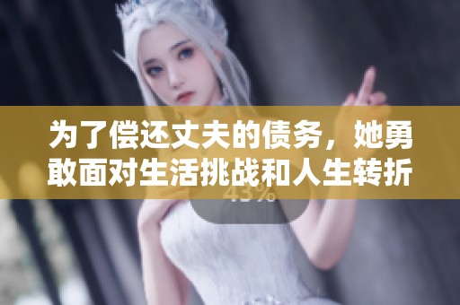 为了偿还丈夫的债务，她勇敢面对生活挑战和人生转折