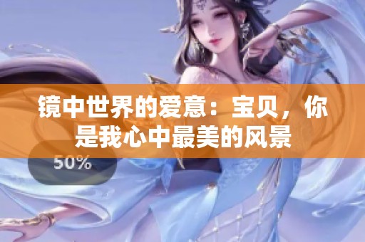 镜中世界的爱意：宝贝，你是我心中最美的风景