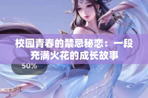 校园青春的禁忌秘恋：一段充满火花的成长故事