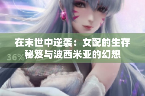 在末世中逆袭：女配的生存秘笈与波西米亚的幻想