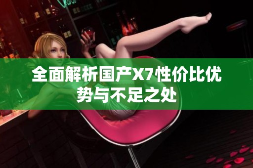 全面解析国产X7性价比优势与不足之处