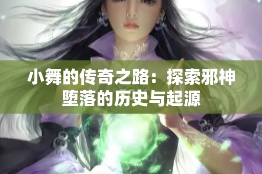 小舞的传奇之路：探索邪神堕落的历史与起源