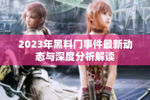 2023年黑料门事件最新动态与深度分析解读