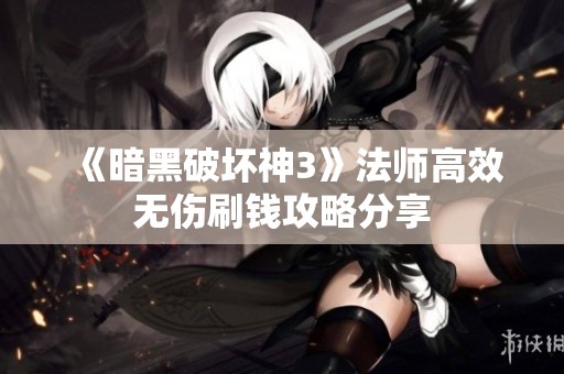 《暗黑破坏神3》法师高效无伤刷钱攻略分享