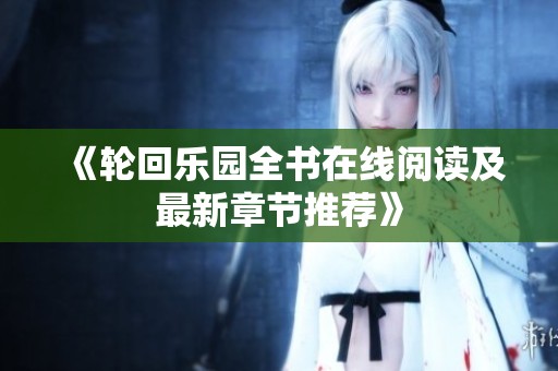《轮回乐园全书在线阅读及最新章节推荐》