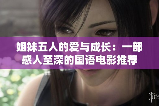 姐妹五人的爱与成长：一部感人至深的国语电影推荐