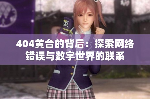 404黄台的背后：探索网络错误与数字世界的联系