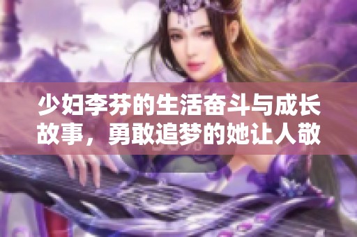 少妇李芬的生活奋斗与成长故事，勇敢追梦的她让人敬佩
