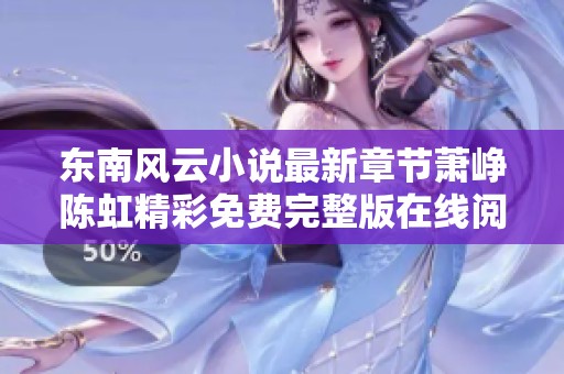 东南风云小说最新章节萧峥陈虹精彩免费完整版在线阅读